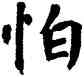 怕,翁闿运,書法字典
