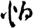 怕,祝允明,書法字典