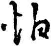 怕,今釋,書法字典