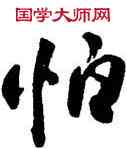 怕,何紹基,書法字典