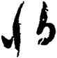怕,文彭,書法字典