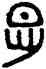 怛,古匋,書法字典