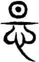 怛,汗簡,書法字典