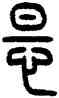 怛,王禔,書法字典