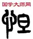 怛,黃士陵,書法字典