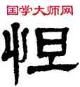 怛,楊沂孫,書法字典