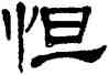 怛,單曉天,書法字典