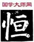 怛,顏真卿,書法字典