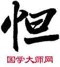 怛,顏家龍,書法字典