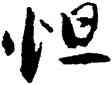 怛,馮子振,書法字典