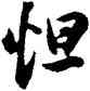 怛,董其昌,書法字典