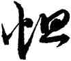 怛,鄒武生,書法字典
