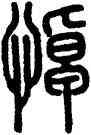悼,說文,書法字典