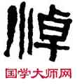 悼,何紹基,書法字典