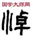 悼,翁同龢,書法字典