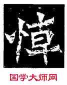 悼,造像,書法字典