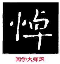 悼,王羲之,書法字典