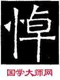 悼,吊比干碑,書法字典