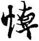 悼,王羲之,書法字典