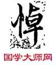 悼,趙盂頫,書法字典
