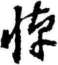 悼,豐坊,書法字典