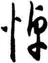 悼,明人,書法字典