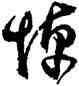 悼,沈尹默,書法字典