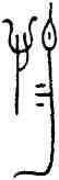 惕,蔡侯尊,書法字典
