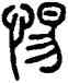 惕,石鼓文,書法字典