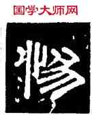 惕,史惟則,書法字典