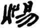 惕,蔣興國,書法字典