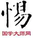 惕,石經,書法字典