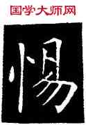 惕,歐陽詢,書法字典