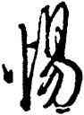惕,米芾,書法字典