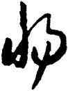 惕,李懷琳,書法字典
