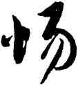 惕,蔡襄,書法字典