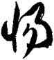 惕,徐伯健,書法字典