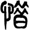 惜,黃士陵,書法字典