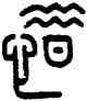 惜,王禔,書法字典