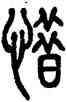惜,方去疾,書法字典