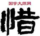 惜,田樹萇,書法字典