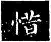 惜,王羲之,書法字典