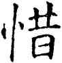 惜,石經,書法字典