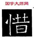 惜,吊比干碑,書法字典