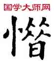 惜,唐人,書法字典