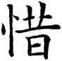 惜,歐陽洵,書法字典