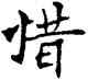 惜,符阴闿,書法字典