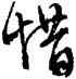 惜,文徵明,書法字典