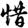 惜,胡問遂,書法字典