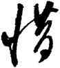 惜,文彭,書法字典